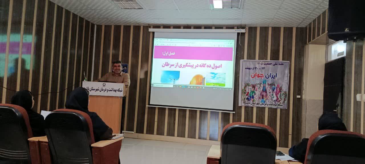 برگزاری کمیته درون بخشی و کارگاه آموزشی خود مراقبتی سرطان در شهرستان باشت 